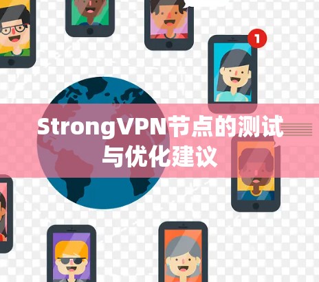StrongVPN节点的测试与优化建议 StrongVPN节点的测试与优化建议