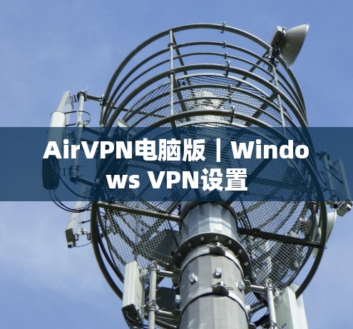 AirVPN电脑版|Windows VPN设置 AirVPN电脑版|Windows VPN设置