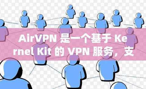 AirVPN 是一个基于 Kernel Kit 的 VPN 服务，支持在 iOS 系统（iOS 13 及以上）上使用。为了在 iOS 系统上连接 AirVPN，您可以按照以下步骤进行