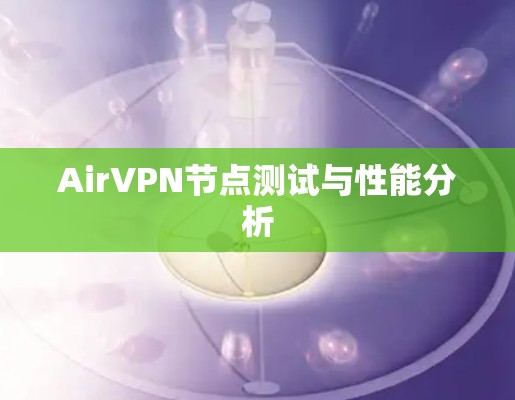 AirVPN节点测试与性能分析