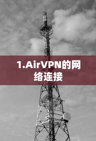 1.AirVPN的网络连接