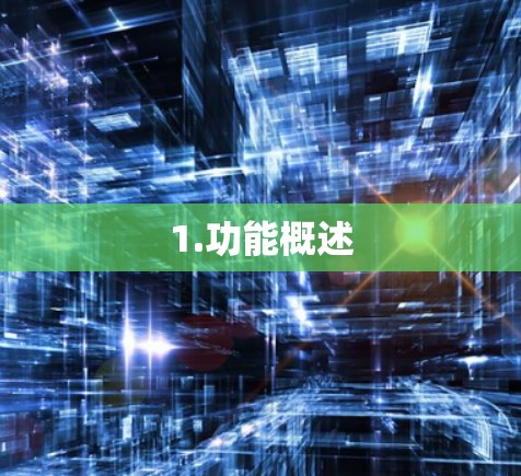 1.功能概述