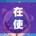 在使用Goose VPN电脑版时遇到无法连接到服务器的问题,可以通过以下步骤解决 在使用Goose VPN电脑版时遇到无法连接到服务器的问题,可以通过以下步骤解决