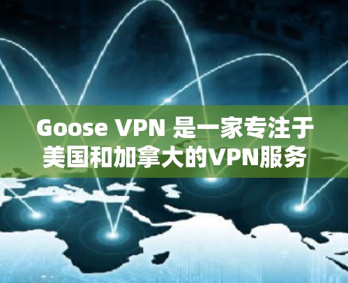 Goose VPN 是一家专注于美国和加拿大的VPN服务提供商,它提供了一系列的机场节点和服务器推荐,这些节点通常位于美国的机场或国际城市。以下是Goose VPN 的机场节点和服务器推荐 Goose VPN 是一家专注于美国和加拿大的VPN服务提供商,它提供了一系列的机场节点和服务器推荐,这些节点通常位于美国的机场或国际城市。以下是Goose VPN 的机场节点和服务器推荐