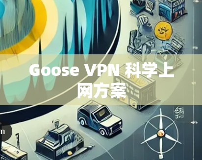 Goose VPN 科学上网方案