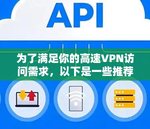 为了满足你的高速VPN访问需求，以下是一些推荐的机场节点，涵盖主要机场和全球主要国家的互联网访问