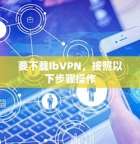 要下载IbVPN，按照以下步骤操作