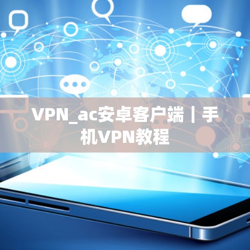 VPN_ac安卓客户端｜手机VPN教程