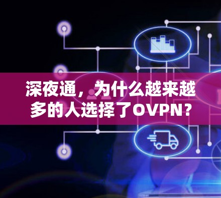 深夜通，为什么越来越多的人选择了OVPN？