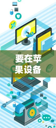 要在苹果设备上使用 AzireVPN 连接，您可以按照以下步骤进行操作