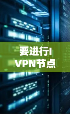 要进行IVPN节点的测试,您可以按照以下步骤操作 要进行IVPN节点的测试,您可以按照以下步骤操作