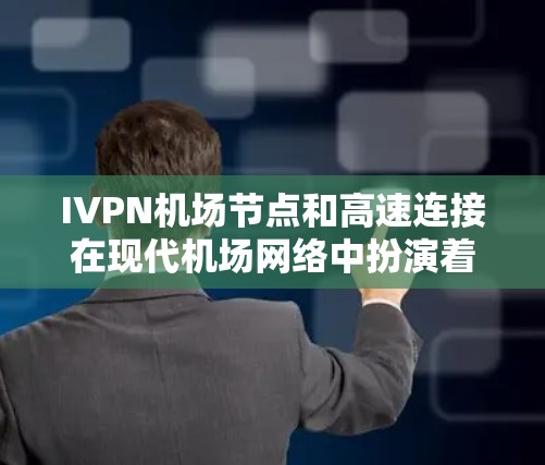 IVPN机场节点和高速连接在现代机场网络中扮演着重要角色,特别是在高速连接和高效数据传输方面。以下是它们的核心功能和作用 IVPN机场节点和高速连接在现代机场网络中扮演着重要角色,特别是在高速连接和高效数据传输方面。以下是它们的核心功能和作用