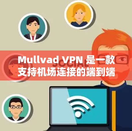 Mullvad VPN 是一款支持机场连接的端到端VPN解决方案,专为机场用户设计,提供高安全性和隐私保护。以下是使用 Mullvad VPN 连接机场的具体配置步骤 Mullvad VPN 是一款支持机场连接的端到端VPN解决方案,专为机场用户设计,提供高安全性和隐私保护。以下是使用 Mullvad VPN 连接机场的具体配置步骤