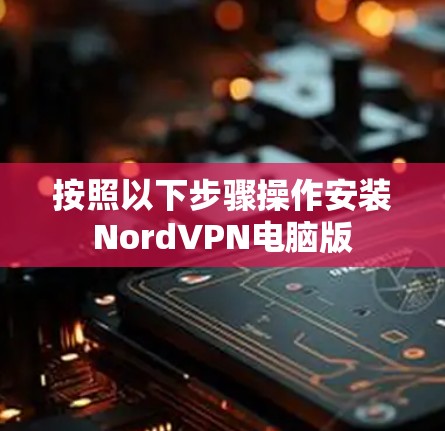 按照以下步骤操作安装NordVPN电脑版