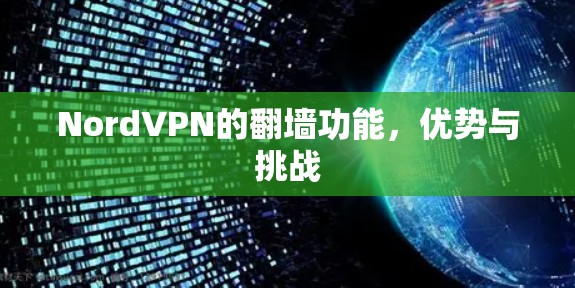 NordVPN的翻墙功能，优势与挑战