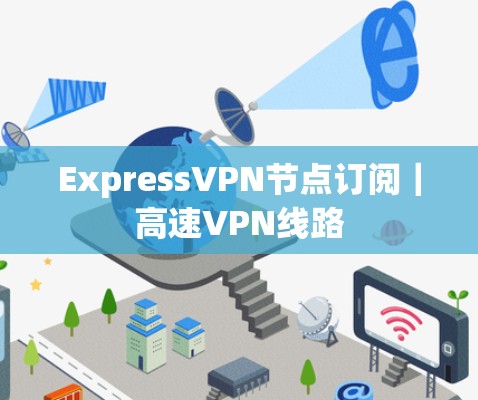 ExpressVPN节点订阅｜高速VPN线路
