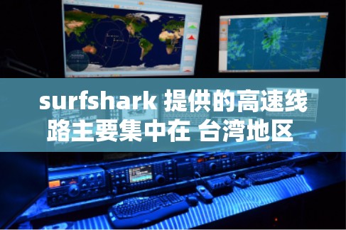surfshark 提供的高速线路主要集中在 台湾地区 和 中国大陆，涵盖高铁、动车、公交等多种交通方式。以下是一些推荐的高速线路和交通方式，供您参考