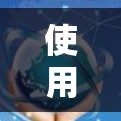 使用Norton Secure VPN连接电脑是一个简单且有效的VPN解决方案，适用于大多数用户。以下是详细的步骤指南