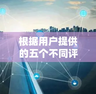 根据用户提供的五个不同评价,我们可以总结出以下几点关于Norton VPN科学上网体验的分析 根据用户提供的五个不同评价,我们可以总结出以下几点关于Norton VPN科学上网体验的分析