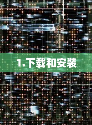 1.下载和安装 1.下载和安装