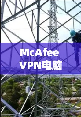 McAfee VPN电脑版｜Windows客户端