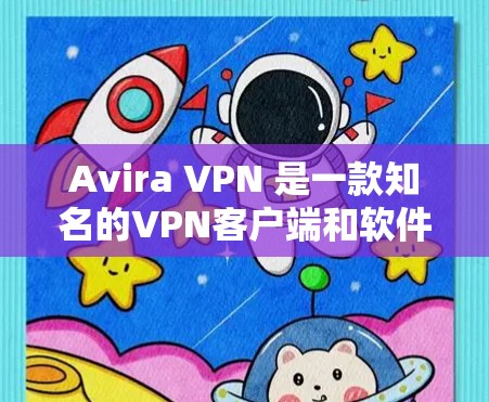 Avira VPN 是一款知名的VPN客户端和软件,主要用于提供安全的VPN连接体验。以下是关于 Avira VPN 最新版客户端的详细介绍 Avira VPN 是一款知名的VPN客户端和软件,主要用于提供安全的VPN连接体验。以下是关于 Avira VPN 最新版客户端的详细介绍