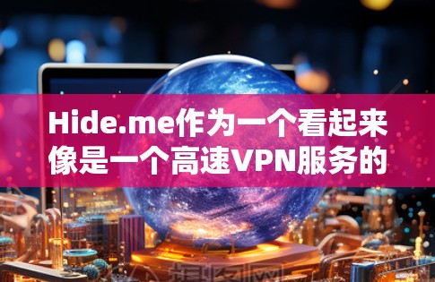 Hide.me作为一个看起来像是一个高速VPN服务的网站,其合法性、服务质量和安全性需要通过多个途径来确认。以下是基于上述思考整理出的详细的分析 Hide.me作为一个看起来像是一个高速VPN服务的网站,其合法性、服务质量和安全性需要通过多个途径来确认。以下是基于上述思考整理出的详细的分析