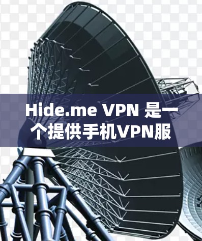 Hide.me VPN 是一个提供手机VPN服务的第三方应用,旨在让用户在手机上轻松实现远程访问和数据共享。以下是关于Hide.me VPN Android 安装和使用的一些关键信息和注意事项 Hide.me VPN 是一个提供手机VPN服务的第三方应用,旨在让用户在手机上轻松实现远程访问和数据共享。以下是关于Hide.me VPN Android 安装和使用的一些关键信息和注意事项