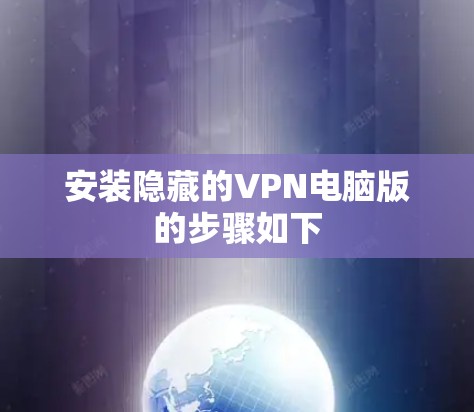 安装隐藏的VPN电脑版的步骤如下
