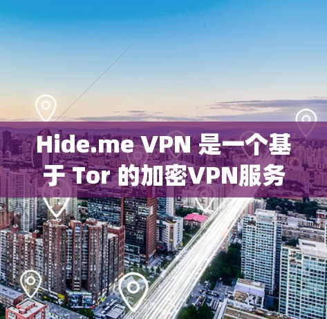 Hide.me VPN 是一个基于 Tor 的加密VPN服务，支持 Apple 的 iOS 系统。以下是使用 Hide.me VPN 的步骤