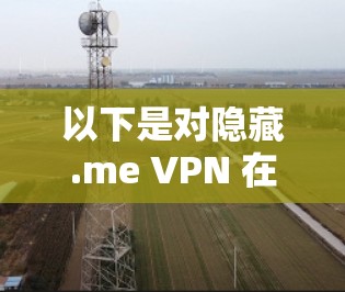 以下是对隐藏.me VPN 在机场节点上的推荐和建议