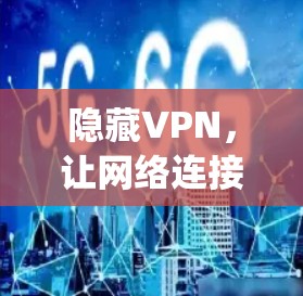 隐藏VPN，让网络连接更安全的another option