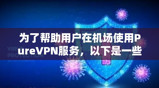 为了帮助用户在机场使用PureVPN服务，以下是一些推荐的机场VPN节点及其详细信息