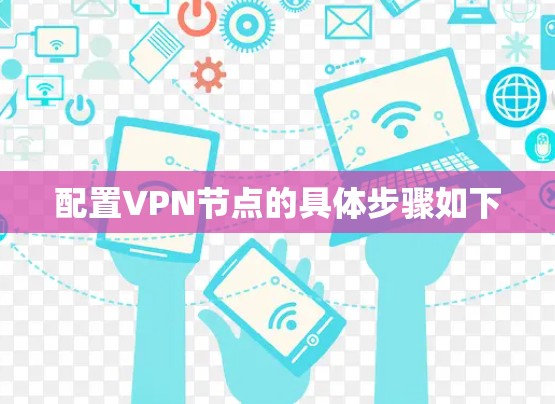 配置VPN节点的具体步骤如下 配置VPN节点的具体步骤如下