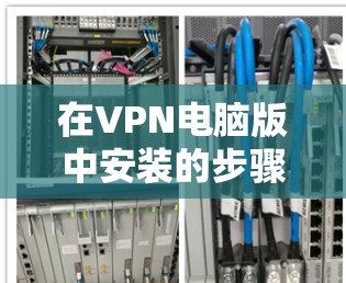在VPN电脑版中安装的步骤如下