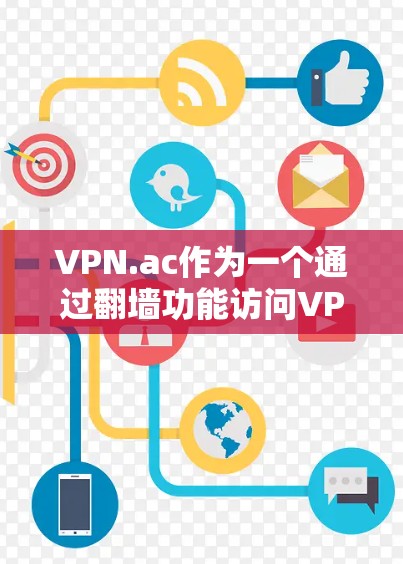 VPN.ac作为一个通过翻墙功能访问VPN的软件，虽然在便利性方面表现良好，但也存在一些潜在的问题和注意事项，具体如下