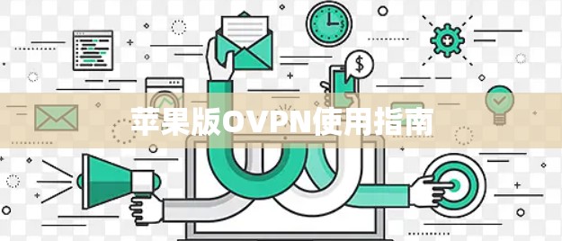 苹果版OVPN使用指南 苹果版OVPN使用指南