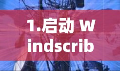 1.启动 Windscribe 应用
