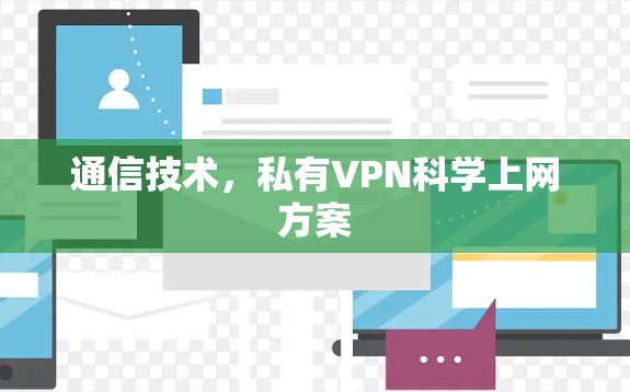 通信技术,私有VPN科学上网方案 通信技术,私有VPN科学上网方案