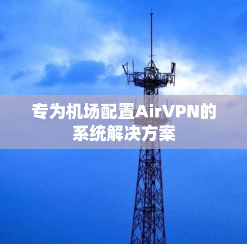 专为机场配置AirVPN的系统解决方案