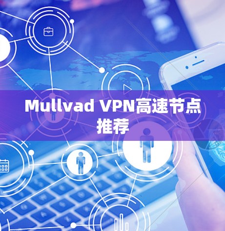 Mullvad VPN高速节点推荐 Mullvad VPN高速节点推荐