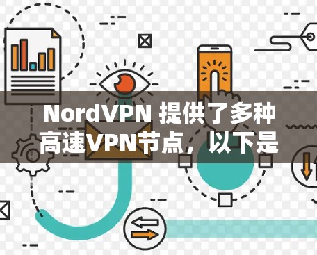 NordVPN 提供了多种高速VPN节点，以下是一些知名的 VPN 解决方案及其配置示例