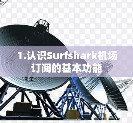1.认识Surfshark机场订阅的基本功能 1.认识Surfshark机场订阅的基本功能