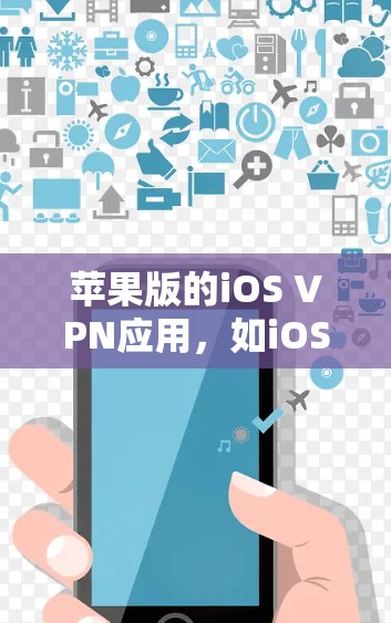 苹果版的iOS VPN应用，如iOS VPN，旨在为用户提供VPN服务，帮助他们保护个人数据和网络安全。以下是关于iOS VPN的一些关键信息