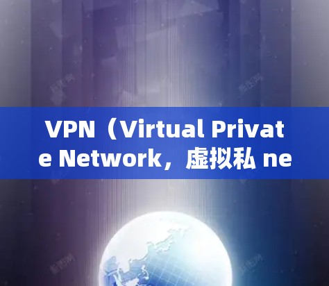 VPN（Virtual Private Network，虚拟私 nets）是一种通过网络实现内部通信的技术，允许用户通过网络设备访问外部网站或服务的工具。它通过加密和多用户层防御来确保数据安全和隐私