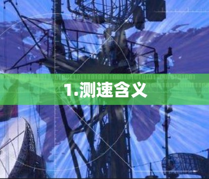 1.测速含义