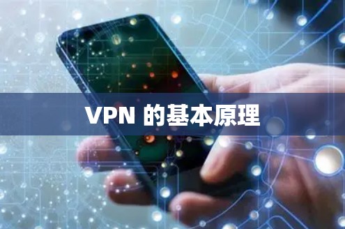 VPN 的基本原理