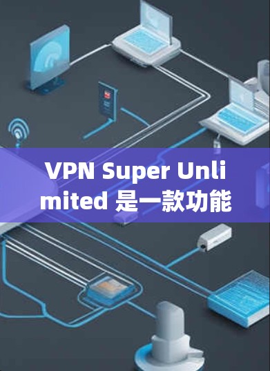 VPN Super Unlimited 是一款功能强大的VPN软件，主要是通过加密方式传输数据，提供更安全和可靠的服务。然而，该软件是否支持下载到苹果版本，以及是否需要付费版本，取决于具体情况