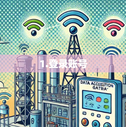 1.登录账号