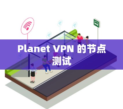 Planet VPN 的节点测试